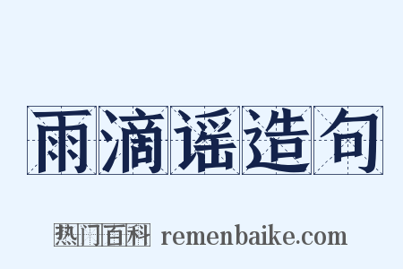 雨滴谣造句是什么意思的图片